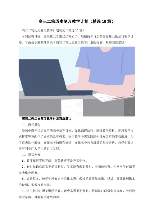 高三二轮历史复习教学计划(精选10篇)