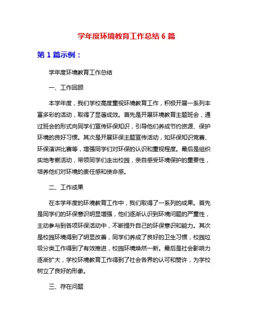 学年度环境教育工作总结6篇