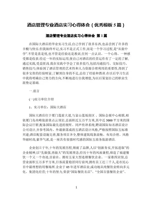 酒店管理专业酒店实习心得体会(优秀模板5篇)