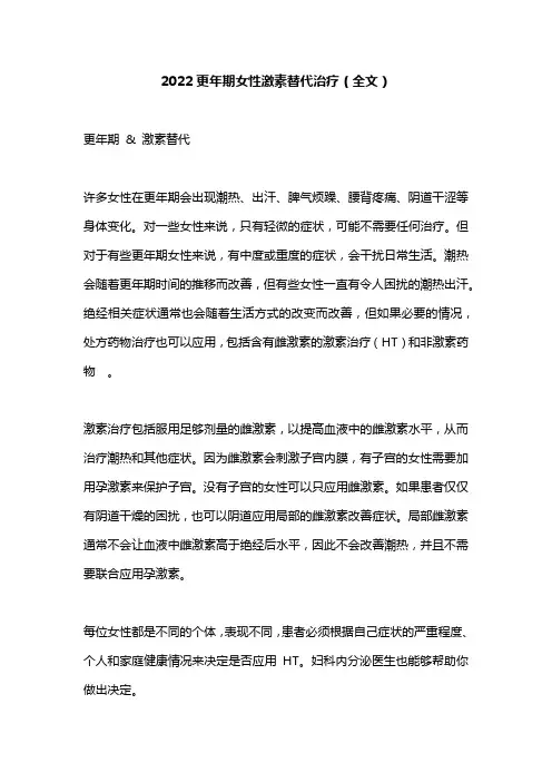 2022更年期女性激素替代治疗(全文)