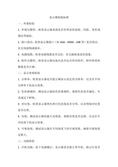 显示器检验标准