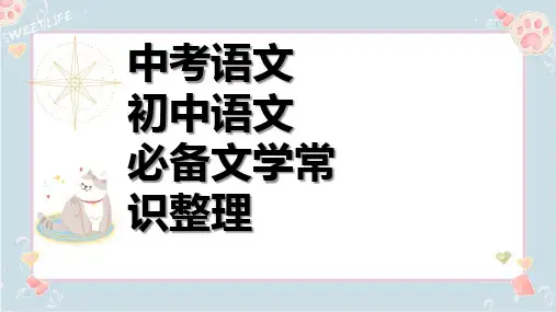 中考语文 初中语文必备文学常识整理