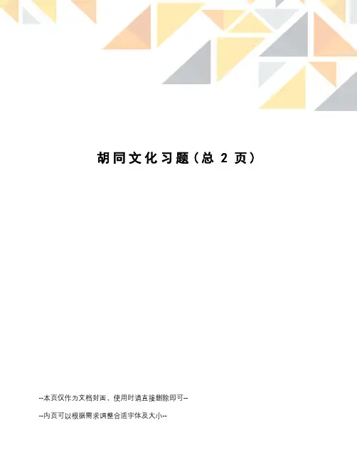 胡同文化习题