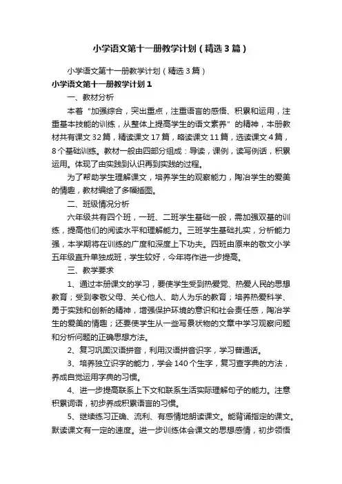 小学语文第十一册教学计划（精选3篇）