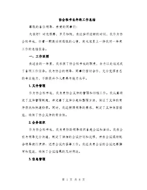 协会秘书长年终工作总结（2篇）