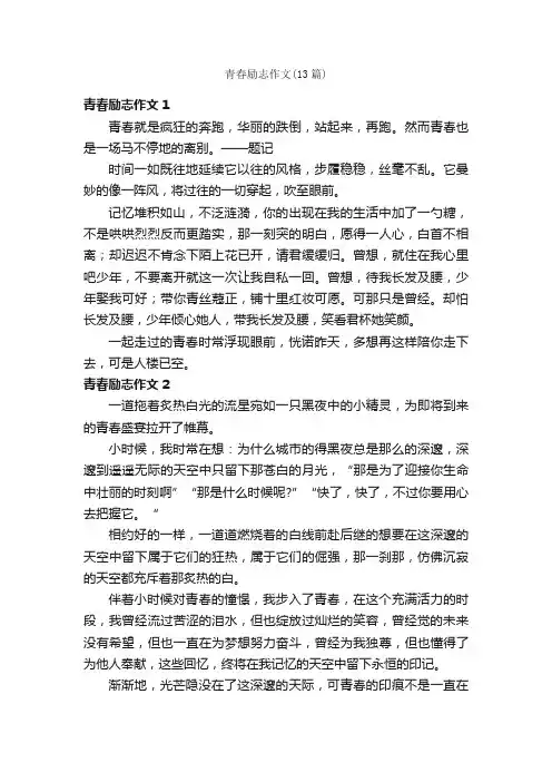 青春励志作文（13篇）