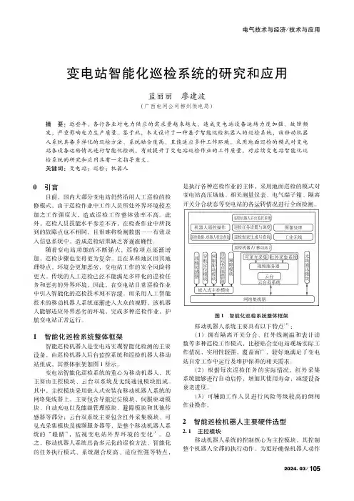 变电站智能化巡检系统的研究和应用