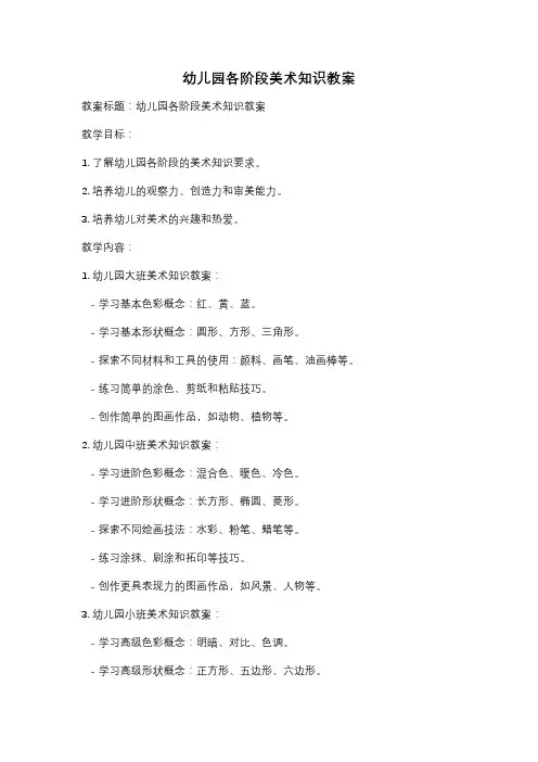 幼儿园各阶段美术知识教案