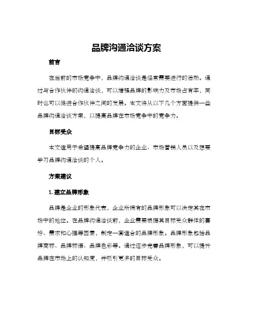 品牌沟通洽谈方案