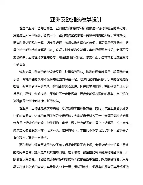 亚洲及欧洲的教学设计