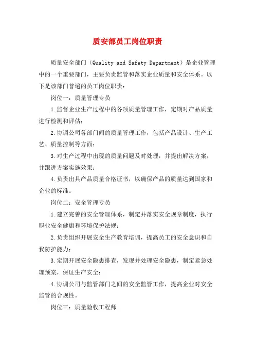 质安部员工岗位职责