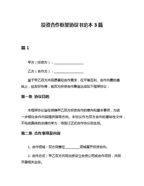 投资合作框架协议书范本3篇