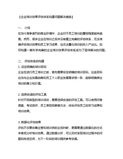 企业培训效果评估体系构建问题解决措施