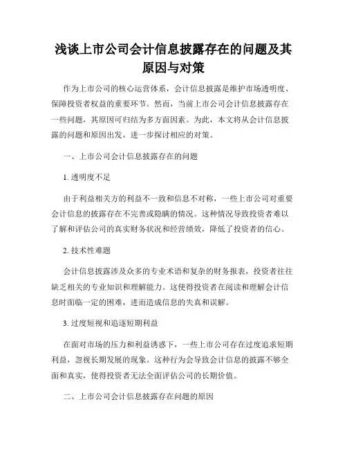 浅谈上市公司会计信息披露存在的问题及其原因与对策