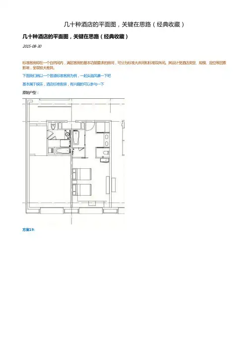 几十种酒店的平面图,关键在思路(经典收藏)