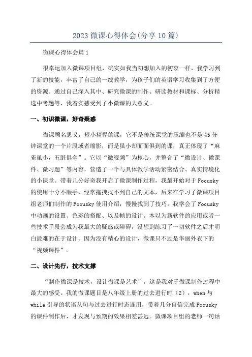 2023微课心得体会(分享10篇)
