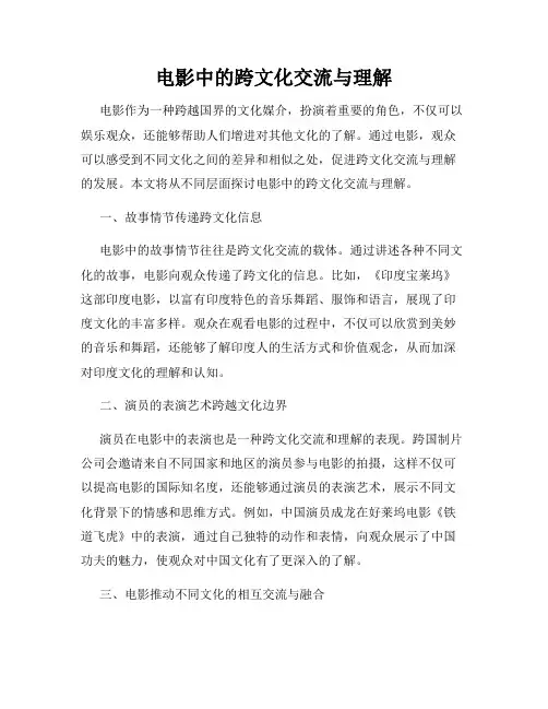 电影中的跨文化交流与理解