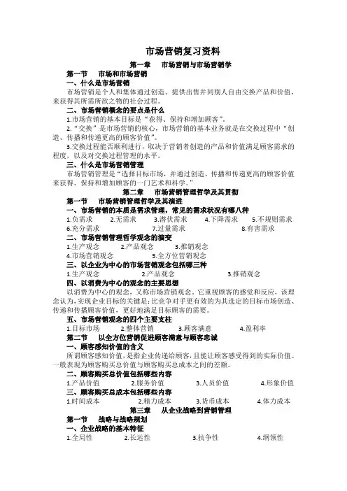 市场营销复习资料