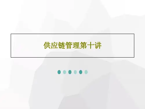 供应链管理第十讲共40页