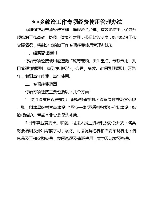 乡综治工作专项经费使用管理办法