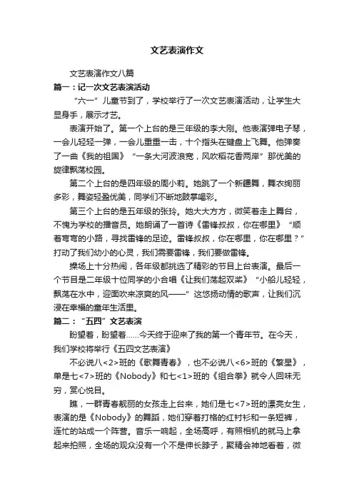 文艺表演作文