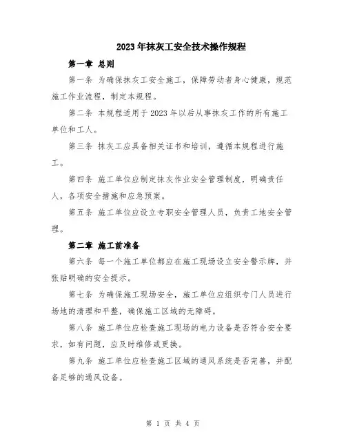 2023年抹灰工安全技术操作规程