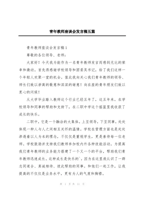 青年教师座谈会发言稿五篇