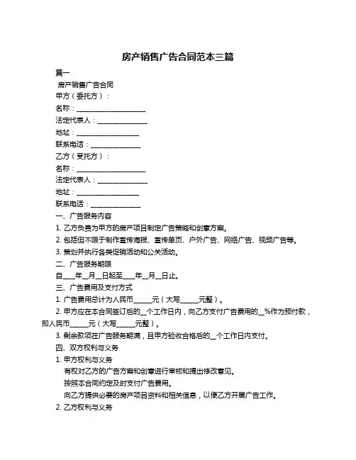 房产销售广告合同范本三篇