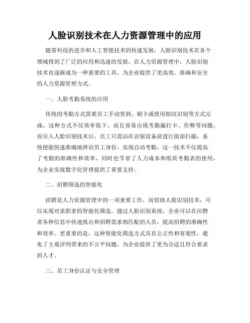 人脸识别技术在人力资源管理中的应用