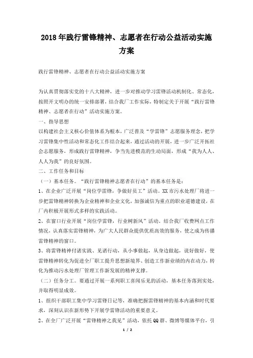2018年践行雷锋精神、志愿者在行动公益活动实施方案