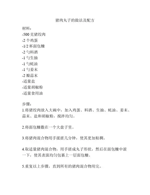 猪肉丸子的做法及配方