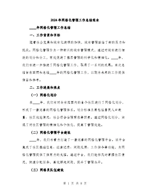 2024年网格化管理工作总结范本(2篇)