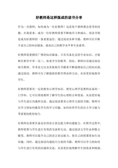 好教师是这样炼成的读书分享