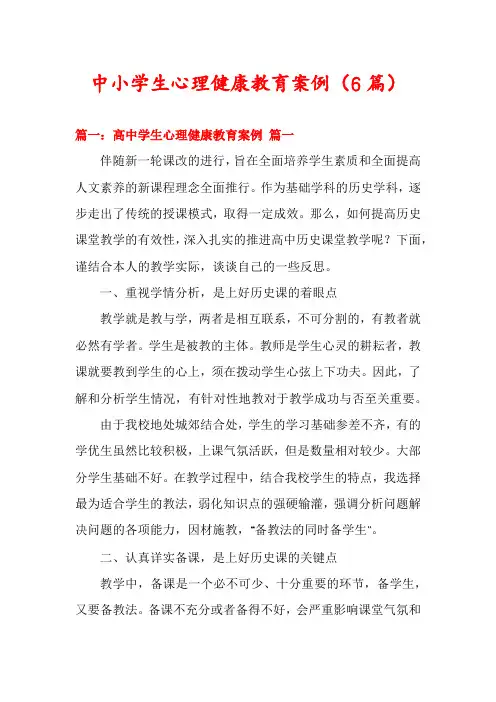 中小学生心理健康教育案例(6篇)