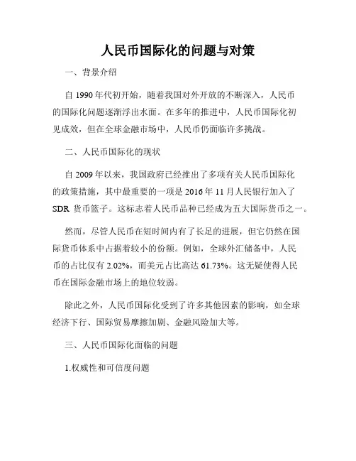 人民币国际化的问题与对策