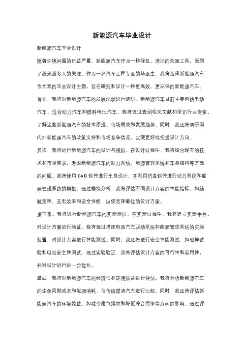 新能源汽车毕业设计