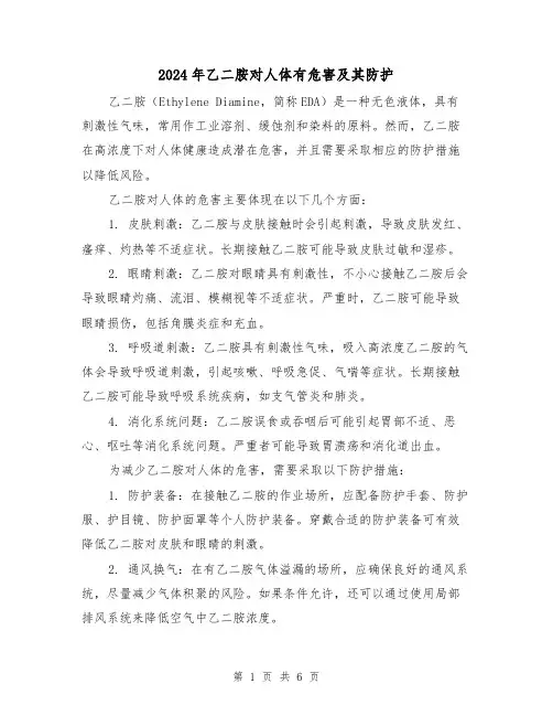 2024年乙二胺对人体有危害及其防护(3篇)