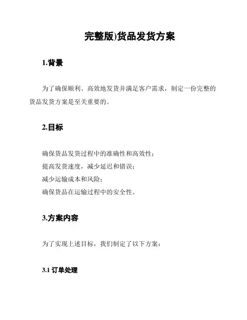完整版)货品发货方案