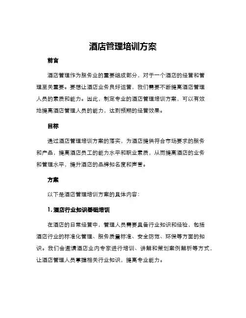 酒店管理培训方案
