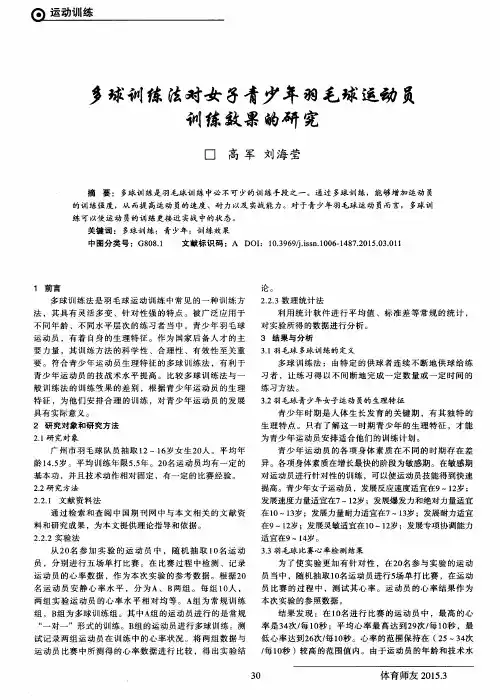 多球训练法对女子青少年羽毛球运动员训练效果的研究