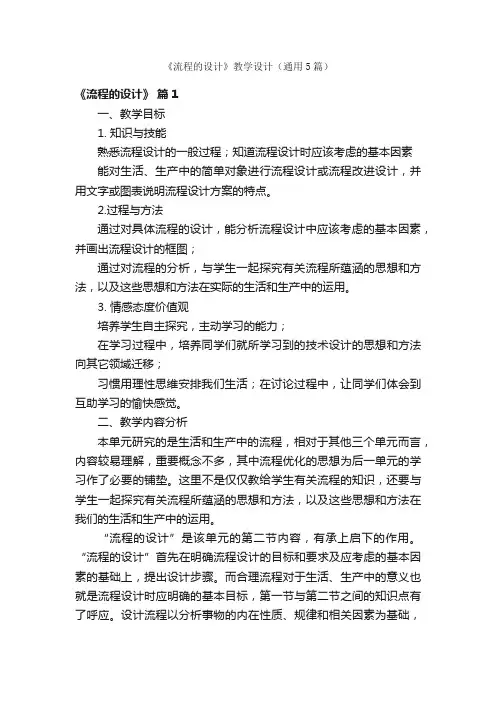 《流程的设计》教学设计（通用5篇）