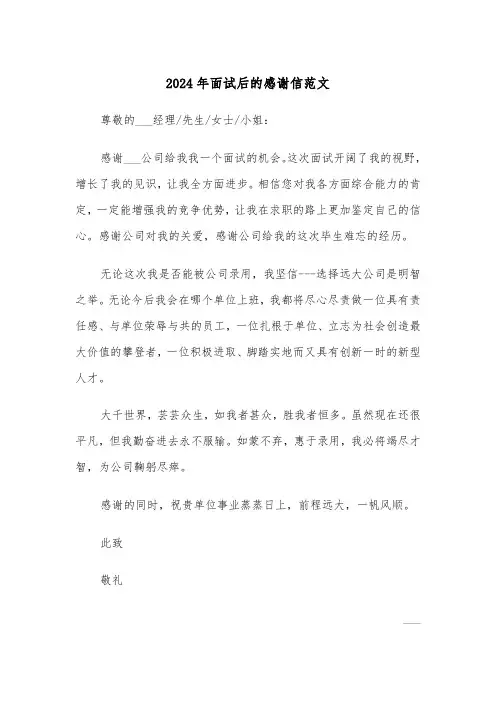 2024年面试后的感谢信范文(三篇)