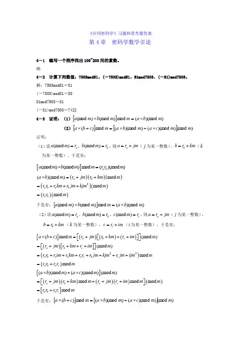 应用密码学习题答案4
