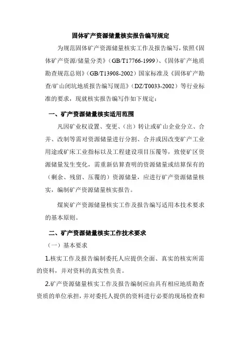 储量核实报告编写规定