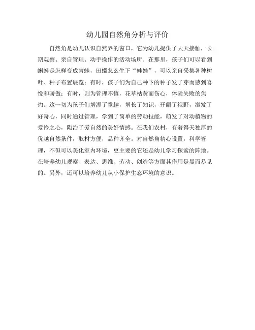 幼儿园自然角分析与评价