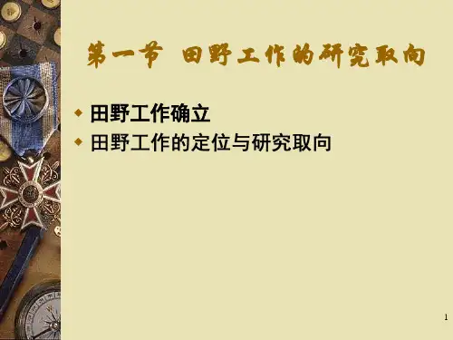 人类学概论第六章田野研究的特征PPT