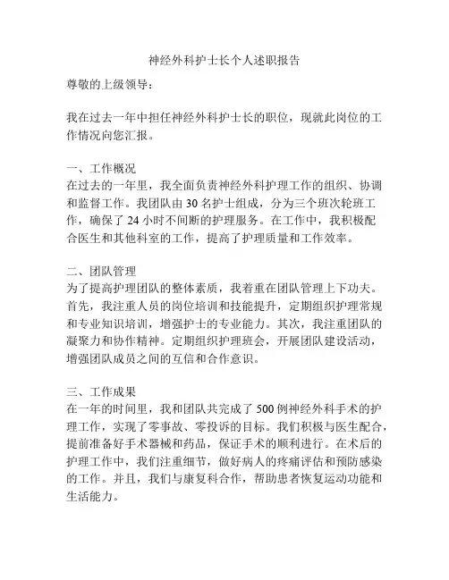 神经外科护士长个人述职报告