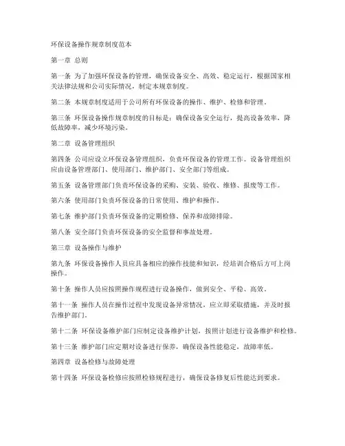 环保设备操作规章制度范本