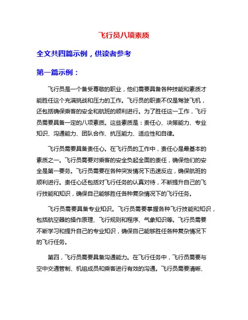 飞行员八项素质