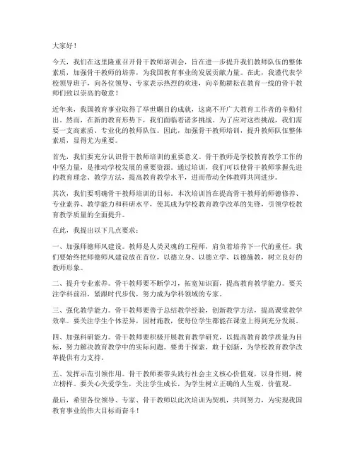 骨干教师培训会领导发言稿